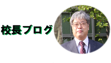 校長ブログ